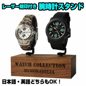 腕時計スタンド 2本用 G型 木製台座 ウォールナット材 レーザー刻印付き 加工日数2〜3営業日[net0383]