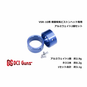 DCI GUNS ウェイトパーツ 東京マルイ VSR-10用 側面吸気ピストン専用 2個セット [ アルミ ][ra09008]