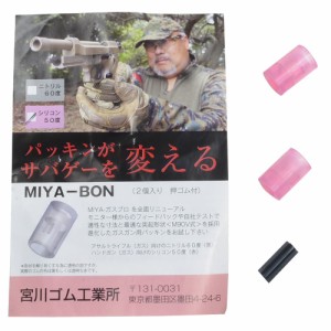 宮川ゴム チャンバーパッキン MIYA-BON 硬度50° ガスガン用 2個入り[ra14072]