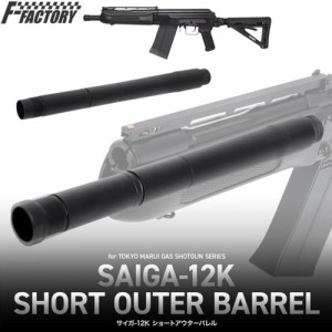 LayLax アウターバレル F-FACTORY 東京マルイ ガスブローバックショットガン SAIGA-12K対応[ra17821]