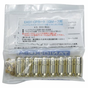 タニオコバ 発火カートリッジ Easy-CP 8発 ハードアルマイト処理 GM-7[tanigm7cp]
