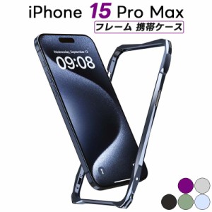 [アルミ+シリコン 二重構造] iPhone15 Pro Max 用 バンパー アイフォン 15 プロ ケース アルミバンパー ストラップホール付き 耐衝撃 軽