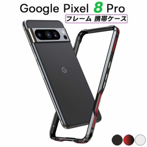 [アルミ+シリコン 二重構造] Google pixel 8 Pro 用 バンパー Google Pixel 8 Pro ケース アルミバンパー ストラップホール付き 耐衝撃 