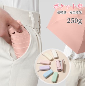 【超軽量】 日傘 折りたたみ傘 レディース 240g かわいい 完全遮光 UVカット 大きい 310T超撥水 小型 晴雨兼用 頑丈 風に強い おしゃれ 6