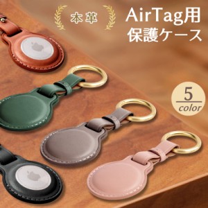 エアタグ ケース AirTag 保護ケース カバー レザー レザーケース 本革 革 牛革 紛失防止 保護カバー トラッカー 追跡 子供 こども キッズ