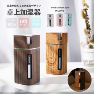 加湿器 卓上 300ml オフィス アロマ おしゃれ usb 超音波 LED ライト 次亜塩素酸水 車載 木目調 パステル シンプル 在宅 コンパクト ミニ