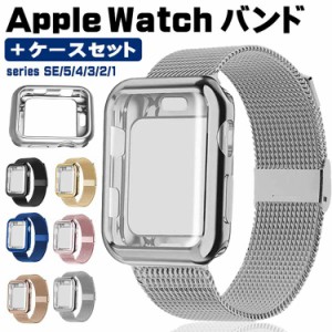 apple watch バンド ステンレス ケース付き Apple Watch 38mm 40mm 42mm 44mm おしゃれ series6 5 4 3 2 1 SE アップルウォッチバンド 長