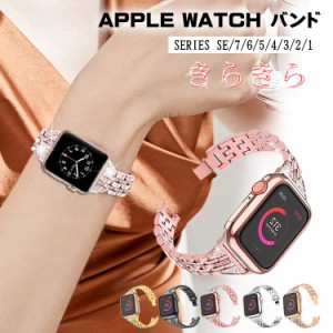 アップルウォッチ バンド おしゃれ apple watch バンド ステンレス Series7 41mm 45mm apple watch バンド キラキラ アップルウォッチ バ