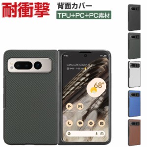 Google Pixel Fold ケース 耐衝撃 カバー 折りたたみ式 CASE 衝撃に強い TPU PUレザー素材 背面レザー調 軽量 スマホ グーグル ピクセル 