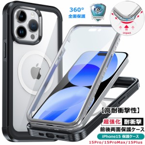 iPhone15 Pro ケース 前後 透明 両面 強化 Magsafe対応 耐衝撃 画面保護 シンプル アイフォン15 ハードケース iPhone15 Plus ケース 360 