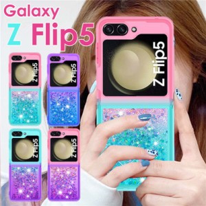 Galaxy Z Flip5?SC-54Dケース カバー ソフト ラメ キラキラ 流れる ドコモ docomo Galaxy Z Flip5?カバー Galaxy Z Flip5 ケース おしゃ