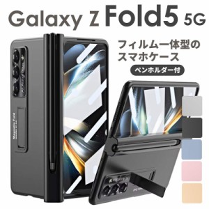 Galaxy Z Fold 5 ケース カバー タッチペン付き ペン収納 ヒンジ保護 スタンド 画面保護 フィルム 全面 耐衝撃 Galaxy Z Fold5カバー ペ