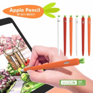 apple pencil 1/2ケース カバー かわいい ニンジンapple pencil ケース シリコンapple pencil カバー シリコンapple pencil用 シリコン保