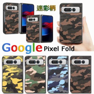 人気 Google Pixel Fold グーグルピクセル ケース カバー 背面型 迷彩柄 スマホケース おしゃれ 目立つ 男性 男子 耐衝撃 面白い 携帯ケ