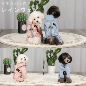 レインウェア 小中型犬服犬レインウェア 猫用 梅雨 ペットレインコート/雨具ウェア 猫用ドッグウェア 散歩 お出かけ 犬の服 ペット用品 