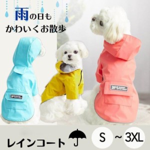 ペット レインコート 犬用 レインコート 雨具 可愛い 犬服 ウェア 梅雨 ドッグ ドッグウェア 犬レインコート 小型犬 中型犬 完全防水 軽