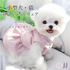 可愛い 犬服 ワンピース 羽根つき エンジェル ペットウェア 小型犬 猫 ドッグウェア 春 夏 キャットウェア ピンク ブルー 可愛い 猫服 フ