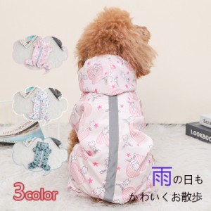 ペット用品 ペット レインコート 犬用 レインコート 雨具 可愛い 犬服 ウェア 梅雨 ドッグ ドッグウェア 犬レインコート 小型犬 中型犬 