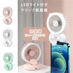 ハンディーファン 卓上扇風機 クリップ LEDライト付 携帯扇風機 ミニ扇風機 クリップ 扇風機 卓上 3WAY 3段階 パワフル クリップファン U