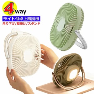 扇風機 壁掛け 卓上扇風機 吊り下げ テント LEDライト 1台4役 USB充電式 2400mAhバッテリー コードレス 風量3段階 パワフル送風 三脚固定