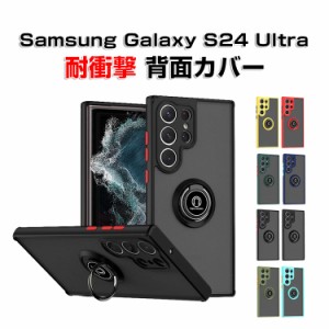 サムスン ギャラクシー Samsung Galaxy S24 Ultraケース カバー TPU PC スタンド機能 リングブラケット付き 落下防止 指紋防止 手触り抜