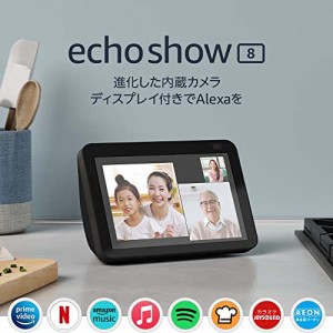 Echo Show 8 (エコーショー8) 第2世代 - HDスマートディスプレイ with Alexa、13メガピクセルカメラ付き、チャコール
