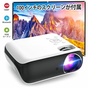 プロジェクター 小型 家庭用 プロジェクター 9500LM ネイティブ1080P解像度 Bluetooth5.1対応100"プロジェクタースクリーンが付属 ホーム