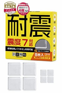 防災専科 耐震マット 震度7試験合格証明済み 大容量 8枚入り（大型4枚 普通4枚） 地震対策 転倒防止 落下防止 耐震 ジェル シート 粘着マ