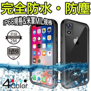 iPhoneXR 防水ケース IP68規格 完全防水 防塵 iPhoneXR カバー 米軍規格 耐衝撃 落下保護 衝撃吸収 アイフォンXR カバー おしゃれ 薄型