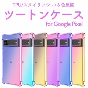 スマホケース グーグル ピクセル7a 6a 8 8pro 7 6 google Pixel スマホ ケース ツートン TPU カバー シンプル 5G おしゃれ 耐衝撃 かわい