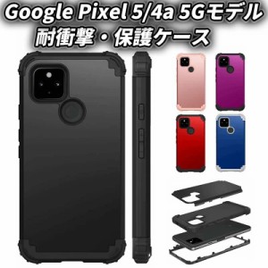 Google Pixel 7a ケース Pixel 7 Pro カバー 耐衝撃 6aケースGoogle Pixel 5/4a 5Gモデル Pixel 7 全面保護ケース グーグル ピクセル 5 4