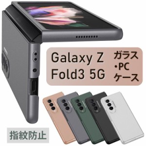 新品 Galaxy Z Fold3 5G ケース ガラスカバー 強化ガラス 両面ガラス PC素材 ギャラクシー Z Fold フォルド カバー おしゃれ 透明ケース 