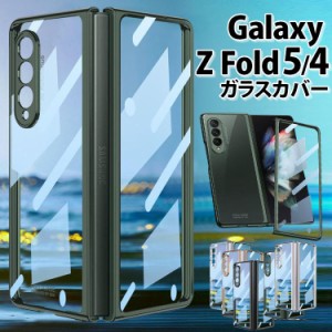 新品 galaxy z fold5 ケース Galaxy Z Fold4 Fold3 5G ケース ガラスカバー 強化ガラス 両面ガラス PC素材 ギャラクシー おしゃれ クリア