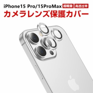 アップル アイフォン Apple iPhone 15 Pro 15 Pro Max カメラ保護ガラスフィルム カメラレンズ保護カバー アルミニウム合金＋強化ガラス