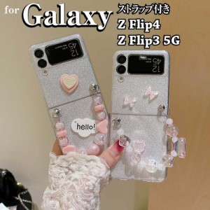 GALAXY Z flip4 ケース カバー ストラップ キラキラ 蝶々 ハート ストラップ クリアケース クリア Galaxy Z Flip4/Z Flip3 5G ケース sc-