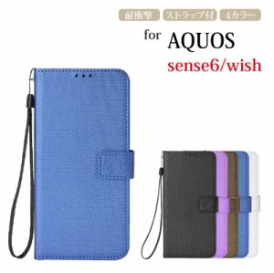 人気商品 AQUOS sense8 ケース 手帳型 SH-54D SHG11 wish/wish2/wish3 ケース sense6/sense6s 手帳型ケース sense7/sense7 plus カバー 