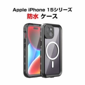 アップル アイフォン Apple iPhone 15 15 Plus 15 Pro 15 Pro Maxケース 防水ケース TPU素材 防水 防雪 防塵 耐衝撃 スマホ カバー 完全