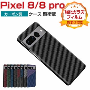 Google Pixel 8 Pixel 8 Pro ケース 耐衝撃 カバー プラスチック製 CASE 衝撃防止 軽量 持ちやすい カッコいい 便利 実用 人気 カーボン