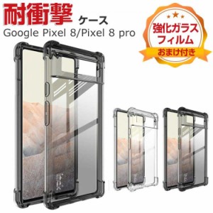 Google Pixel 8 Pixel 8 Pro ケース 耐衝撃 傷やほこりから守る CASE 衝撃に強いTPU素材 衝撃防止 高級感があふれ 人気 透明 グーグル ピ