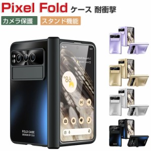 Google Pixel Fold グーグル ピクセル フォールド ケース 耐衝撃 カバー 折りたたみ式 CASE 衝撃に強い PC素材 スタンド機能 ヒンジ付き 