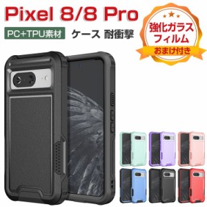 Google Pixel 8 Pixel 8 Pro ケース 耐衝撃 カバー グーグル ピクセル 8 8プロ ケース 傷やほこりから守る 衝撃に強いTPU&amp;PC 2重構造