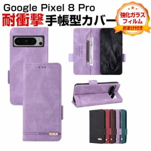 Google Pixel 8 Proケース 耐衝撃 手帳型 PUレザー おしゃれ CASE 汚れ防止 スタンド機能 便利 実用 カード収納 ブック型 カッコいい カ