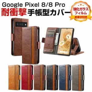 Google Pixel 8 Pixel 8 Pro ケース 耐衝撃 手帳型 PUレザー おしゃれ CASE 汚れ防止 スタンド機能 便利 実用 カード収納 ブック型 カッ