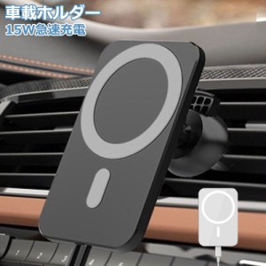 車載ホルダー ワイヤレス充電器 15W急速充電 Android magsafe充電器  iPhone 15 14 13 Galaxy マグネット充電器 磁石 過充電保護 コード