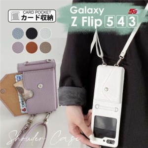 【本日限定ポイント最大10倍】スマホケース ショルダー タイプ Galaxy Z Flip5 Flip4 Flip3 スマホケース 肩掛け ショルダー ストラップ 