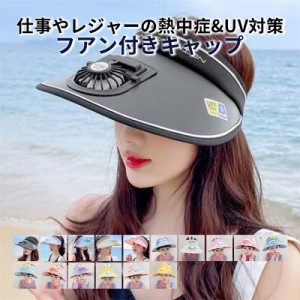 扇風機付き 帽子 キャップ ファン ハット 日よけ帽子 USB 充電式 フリーサイズ UVカット対策 紫外線帽子 熱中症対策 暑さ対策 レディース