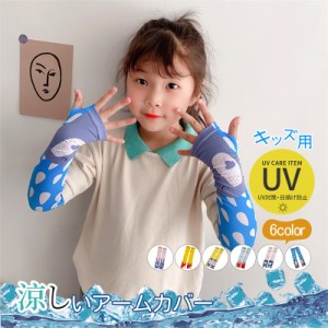 送料無料 アームカバー uvカット 女の子 男の子 指穴付き ゆったり ロング 涼感 キッズ 速乾 冷感 ストレッチ 日焼け防止 スマホ対応 ア