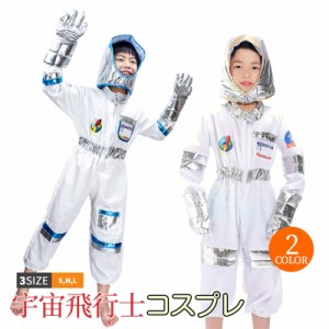 キッズジョブ コスプレ 衣装 子供用 宇宙飛行士 キャラクター 仮装 変身 コスプレ衣装 こどもの日 イベント パーティー 舞台 演出服 ハロ