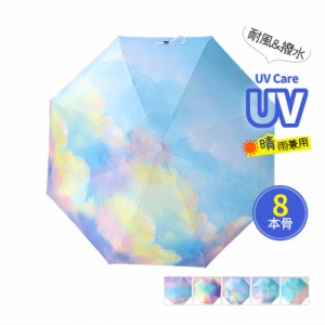 送料無料 折りたたみ傘 雨傘 8骨 手動式 UVカット 丈夫 耐風骨 強風対応 撥水 グラデーション コンパクト 軽量 大きい 雨具 レイングッズ