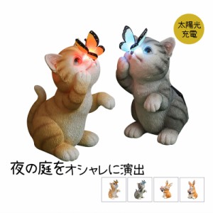 ガーデンライト ソーラー ライト 屋外 防水 ベランダ センサー LED 庭園灯 室内 猫 ウサギ オーナメント 屋外照明 太陽光充電式 新生活応